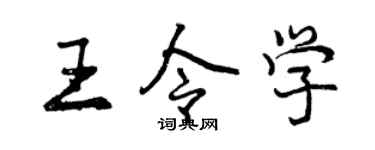 曾庆福王令学行书个性签名怎么写