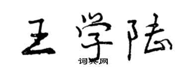曾庆福王学陆行书个性签名怎么写