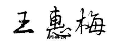 曾庆福王惠梅行书个性签名怎么写