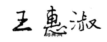 曾庆福王惠淑行书个性签名怎么写