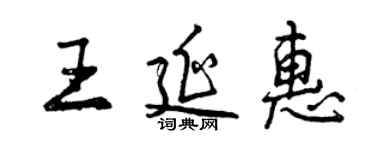 曾庆福王延惠行书个性签名怎么写