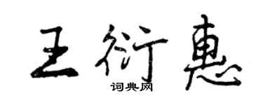 曾庆福王衍惠行书个性签名怎么写