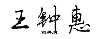 曾庆福王钟惠行书个性签名怎么写
