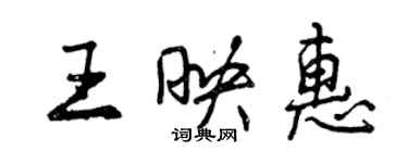 曾庆福王映惠行书个性签名怎么写