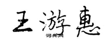曾庆福王游惠行书个性签名怎么写