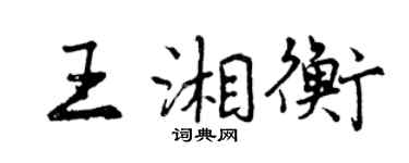 曾庆福王湘衡行书个性签名怎么写