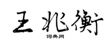 曾庆福王兆衡行书个性签名怎么写