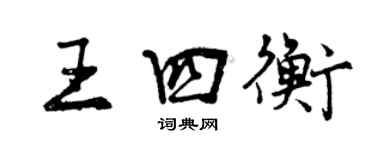曾庆福王四衡行书个性签名怎么写