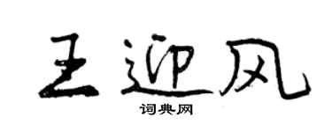 曾庆福王迎风行书个性签名怎么写