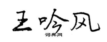 曾庆福王吟风行书个性签名怎么写