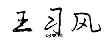 曾庆福王习风行书个性签名怎么写