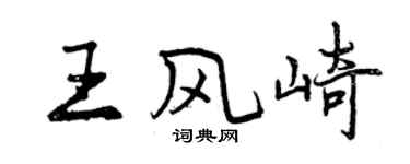 曾庆福王风崎行书个性签名怎么写
