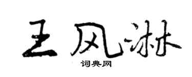 曾庆福王风淋行书个性签名怎么写