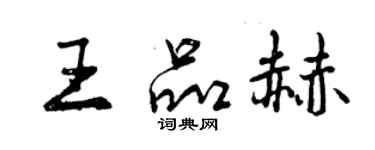 曾庆福王品赫行书个性签名怎么写