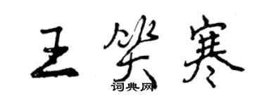 曾庆福王笑寒行书个性签名怎么写