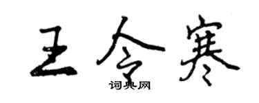 曾庆福王令寒行书个性签名怎么写