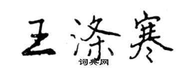 曾庆福王涤寒行书个性签名怎么写