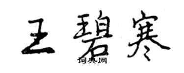 曾庆福王碧寒行书个性签名怎么写