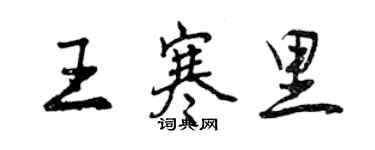 曾庆福王寒里行书个性签名怎么写