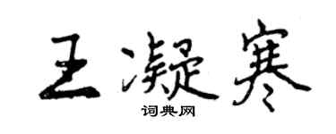 曾庆福王凝寒行书个性签名怎么写