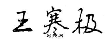 曾庆福王寒极行书个性签名怎么写