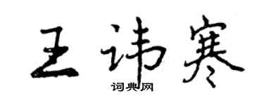 曾庆福王讳寒行书个性签名怎么写