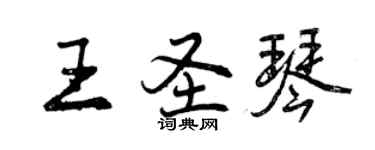 曾庆福王圣琴行书个性签名怎么写