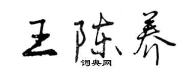 曾庆福王陈养行书个性签名怎么写