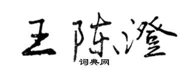 曾庆福王陈澄行书个性签名怎么写