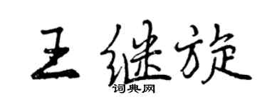 曾庆福王继旋行书个性签名怎么写
