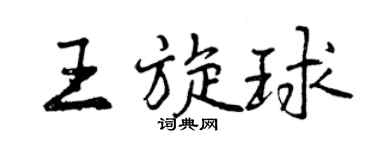 曾庆福王旋球行书个性签名怎么写