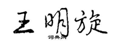 曾庆福王明旋行书个性签名怎么写