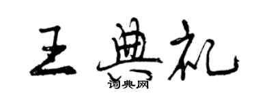 曾庆福王典礼行书个性签名怎么写