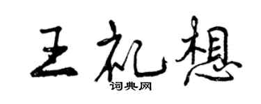 曾庆福王礼想行书个性签名怎么写
