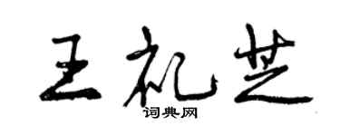 曾庆福王礼芝行书个性签名怎么写