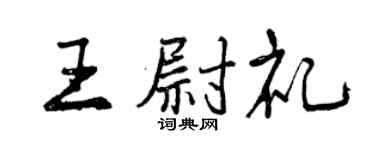 曾庆福王尉礼行书个性签名怎么写