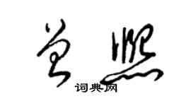 梁锦英曾熙草书个性签名怎么写