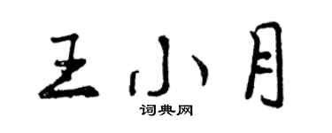 曾庆福王小月行书个性签名怎么写