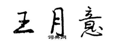 曾庆福王月意行书个性签名怎么写