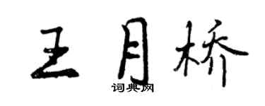 曾庆福王月桥行书个性签名怎么写
