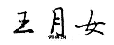 曾庆福王月女行书个性签名怎么写