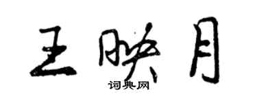 曾庆福王映月行书个性签名怎么写