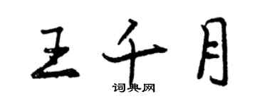 曾庆福王千月行书个性签名怎么写