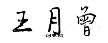 曾庆福王月曾行书个性签名怎么写