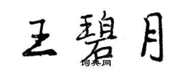 曾庆福王碧月行书个性签名怎么写