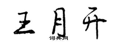 曾庆福王月开行书个性签名怎么写