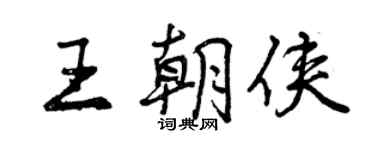 曾庆福王朝侠行书个性签名怎么写