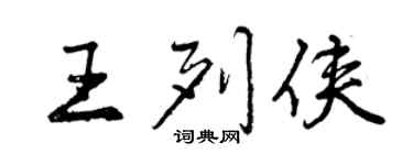 曾庆福王列侠行书个性签名怎么写