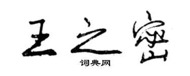曾庆福王之密行书个性签名怎么写