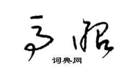 梁锦英马昭草书个性签名怎么写